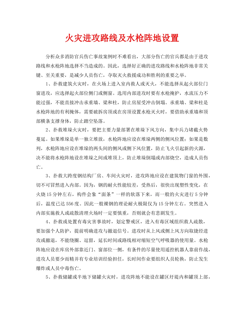 《安全技术》之火灾进攻路线及水枪阵地设置 _第1页