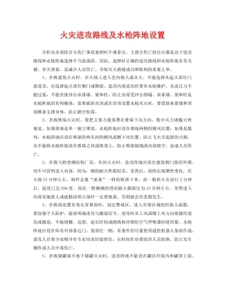 《安全技术》之火灾进攻路线及水枪阵地设置 