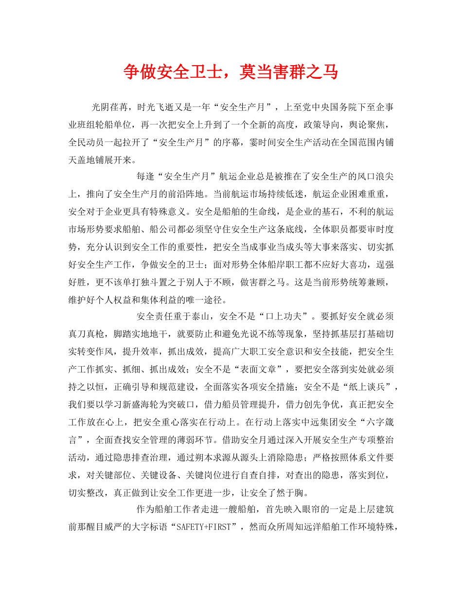 《安全管理文档》之争做安全卫士，莫当害群之马 _第1页