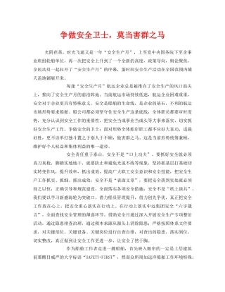 《安全管理文档》之争做安全卫士，莫当害群之马 