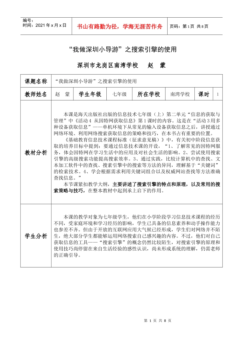 赵蒙(深圳市龙岗区南湾学校)-第三届“教学中的互联网搜索”参评教案_第1页