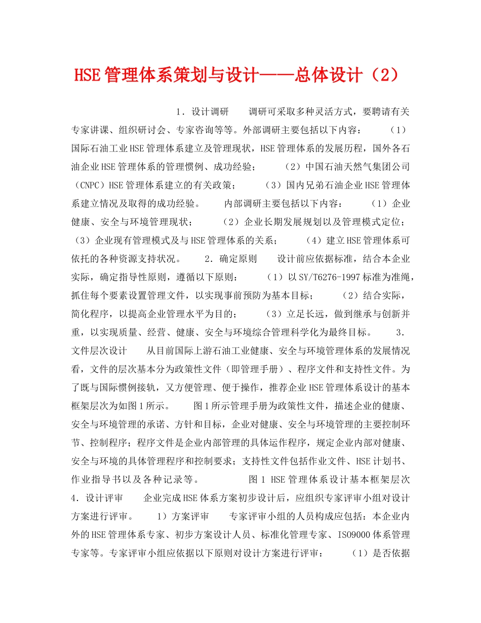 《管理体系》之HSE管理体系策划与设计——总体设计（2） _第1页