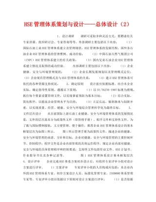 《管理体系》之HSE管理体系策划与设计——总体设计（2） 