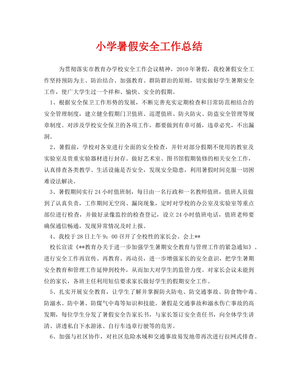 《安全管理文档》之小学暑假安全工作总结 _第1页