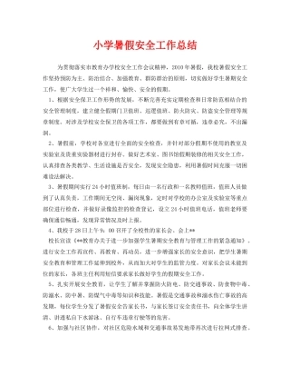 《安全管理文档》之小学暑假安全工作总结 