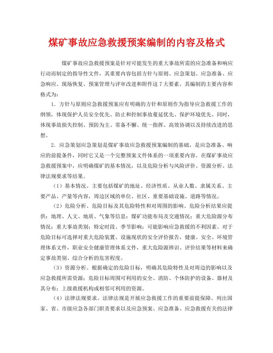 《安全管理应急预案》之煤矿事故应急救援预案编制的内容及格式 _第1页
