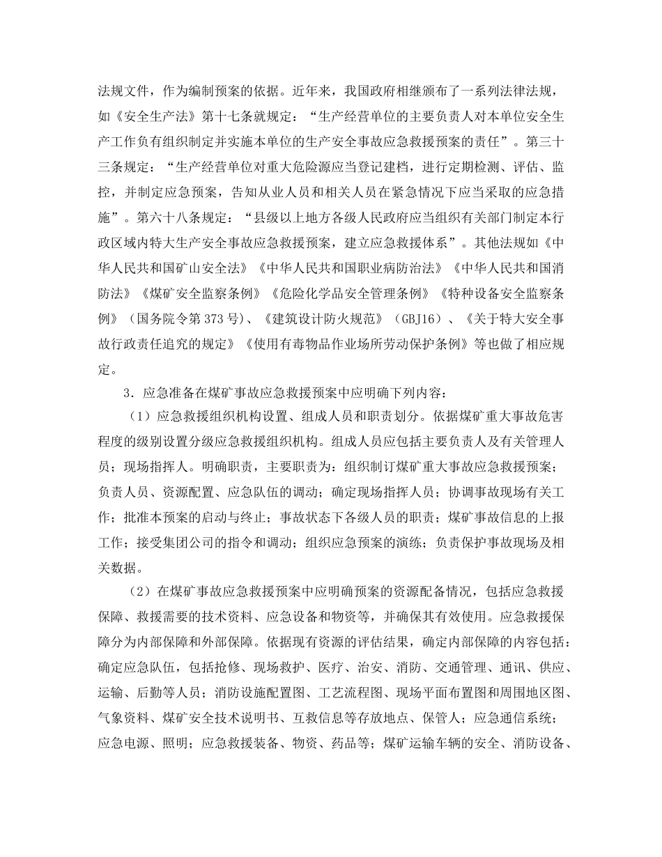 《安全管理应急预案》之煤矿事故应急救援预案编制的内容及格式 _第2页