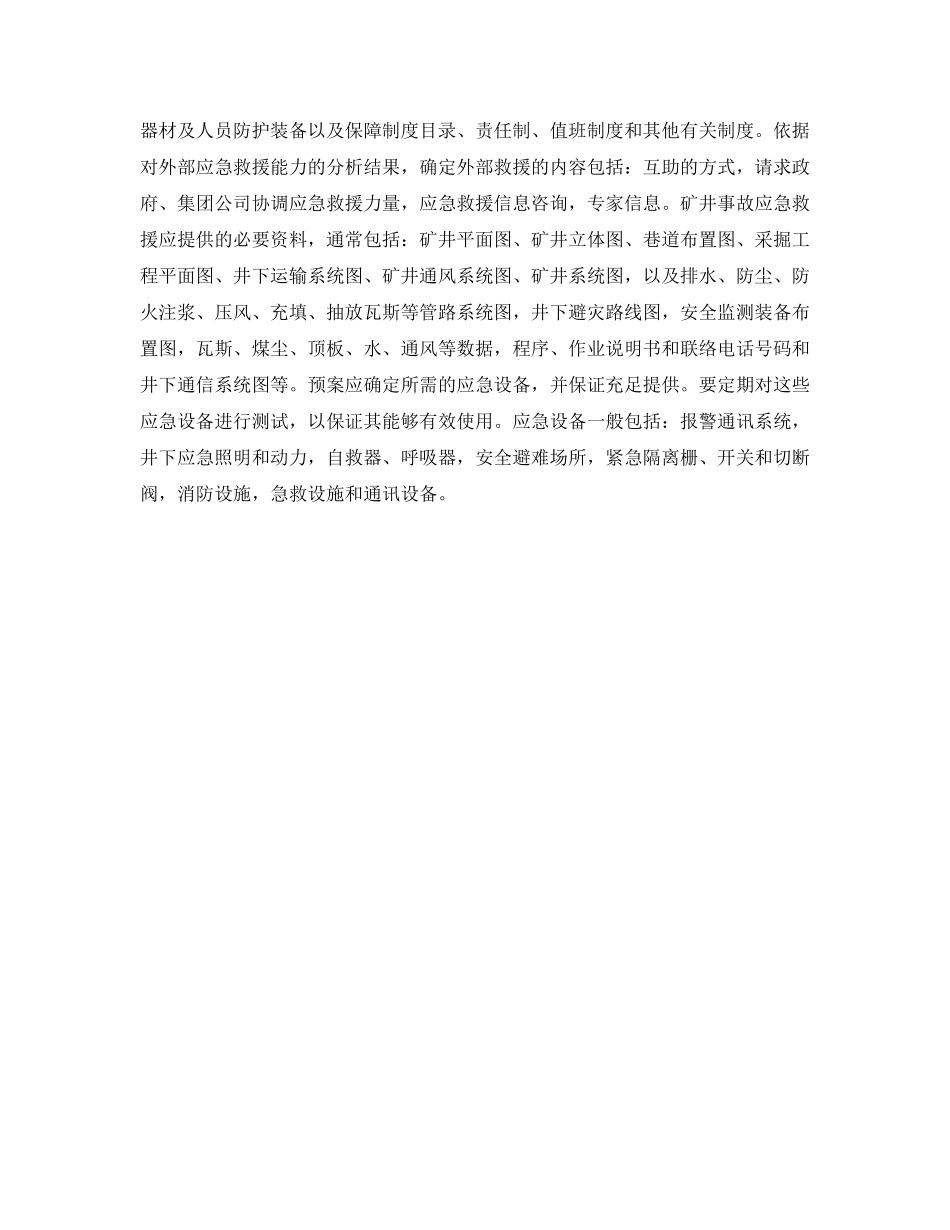 《安全管理应急预案》之煤矿事故应急救援预案编制的内容及格式 _第3页