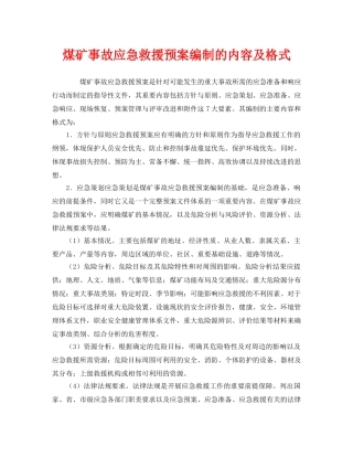 《安全管理应急预案》之煤矿事故应急救援预案编制的内容及格式 