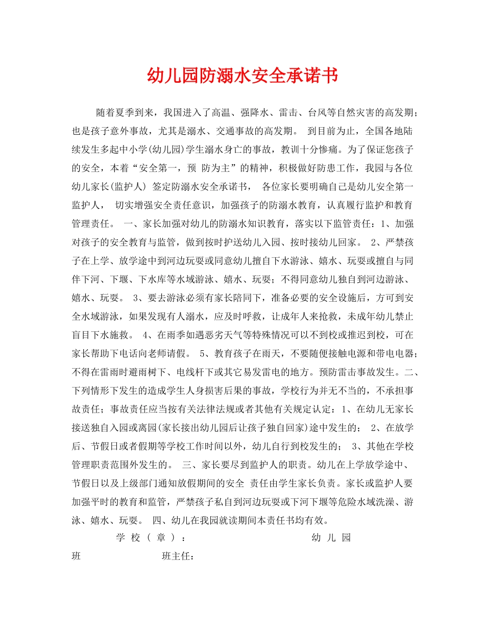 《安全管理文档》之幼儿园防溺水安全承诺书 _第1页