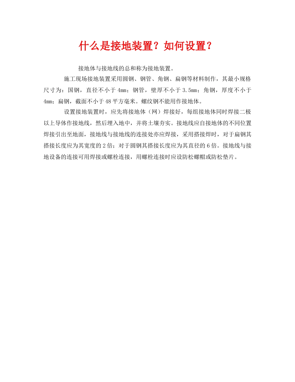《安全教育》之什么是接地装置？如何设置？ _第1页