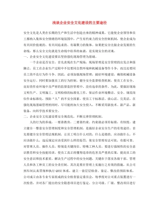 《安全文化》之浅谈企业安全文化建设的主要途径 