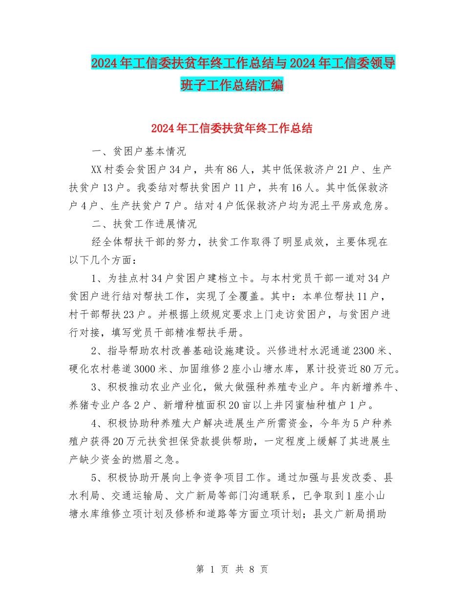 2024年工信委扶贫年终工作总结与2024年工信委领导班子工作总结汇编_第1页