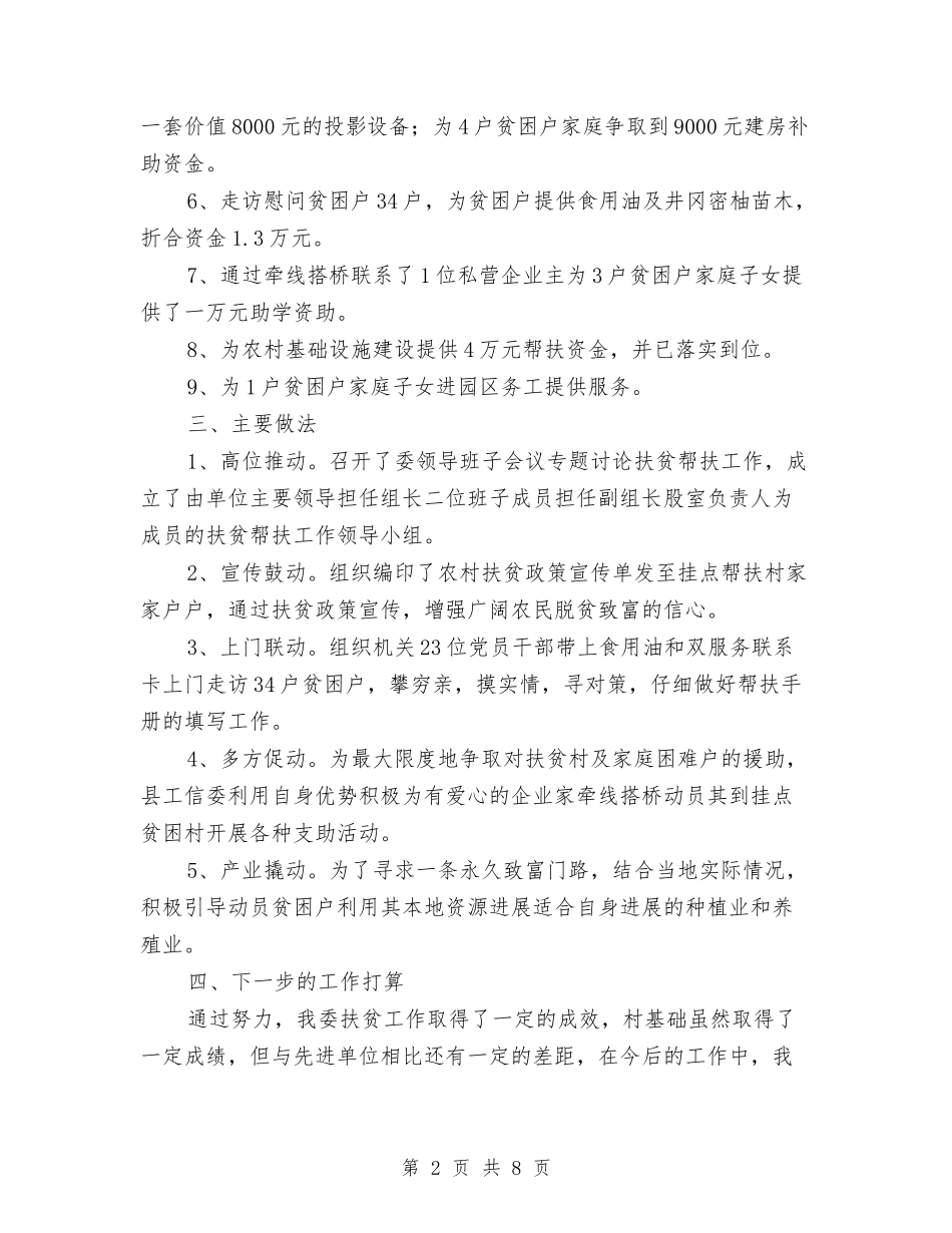 2024年工信委扶贫年终工作总结与2024年工信委领导班子工作总结汇编_第2页