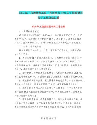 2024年工信委扶贫年终工作总结与2024年工信委领导班子工作总结汇编