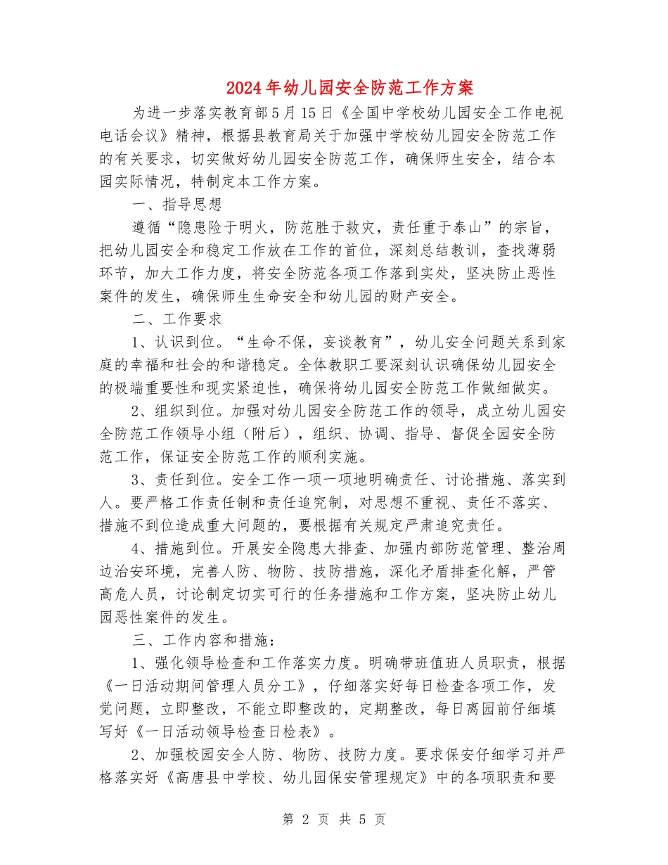 2024年幼儿园安全防范工作方案_第2页