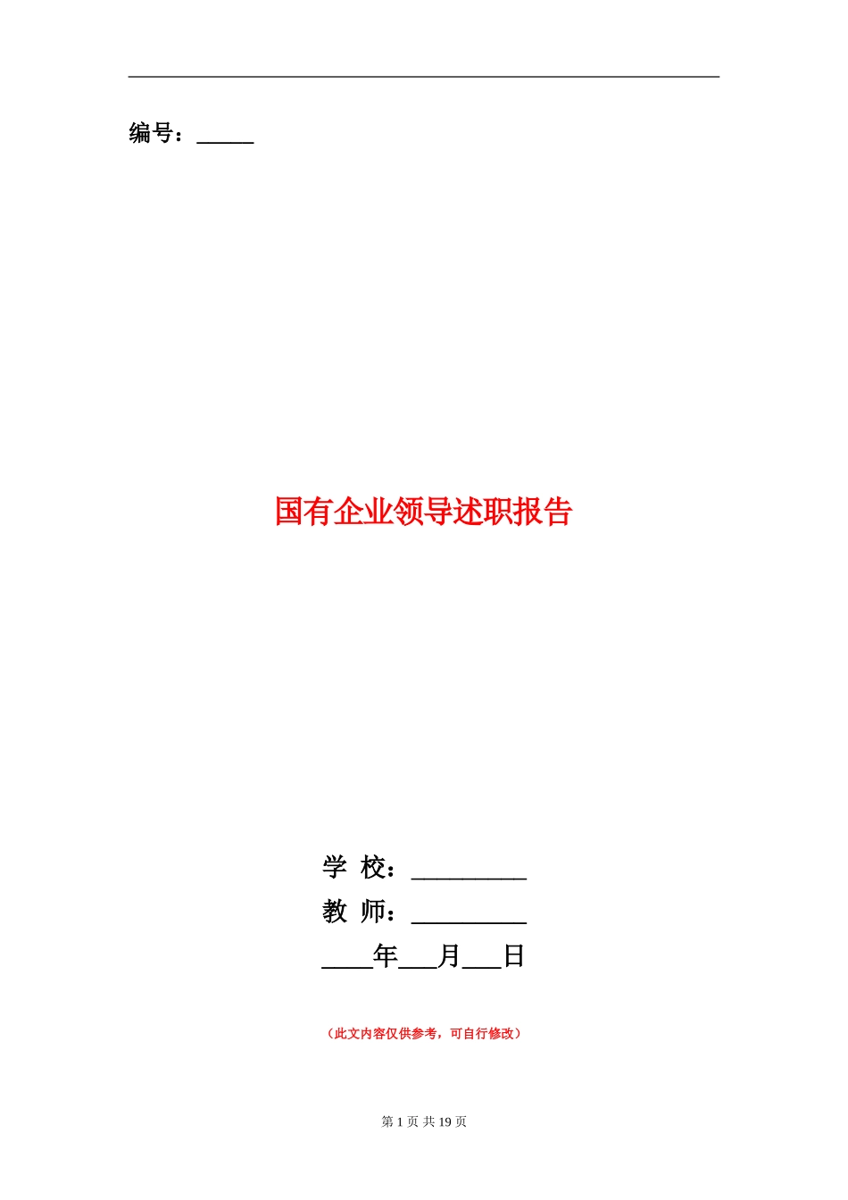 国有企业领导述职报告_第1页