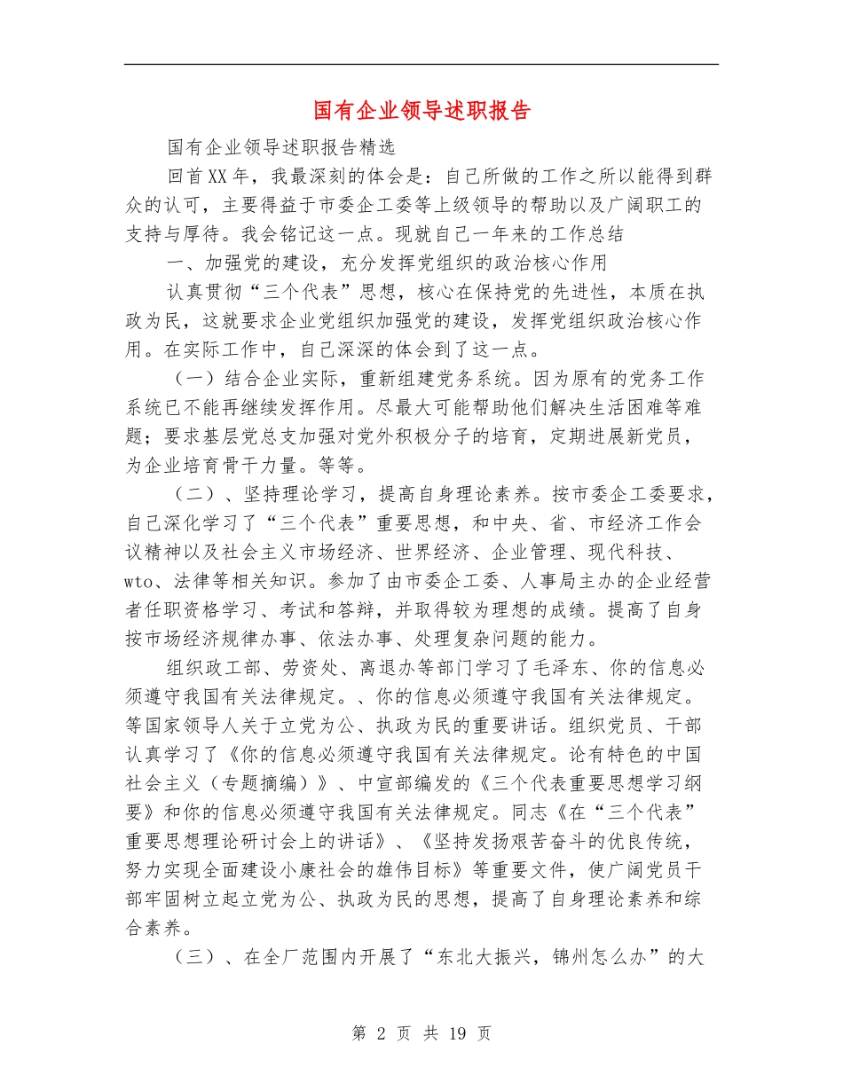 国有企业领导述职报告_第2页