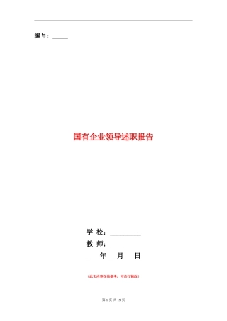 国有企业领导述职报告