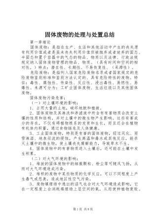 固体废物的处理与处置总结