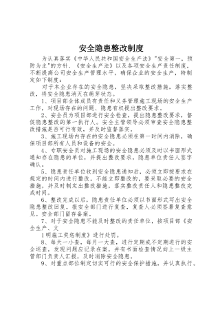 安全隐患整改规章制度_1 