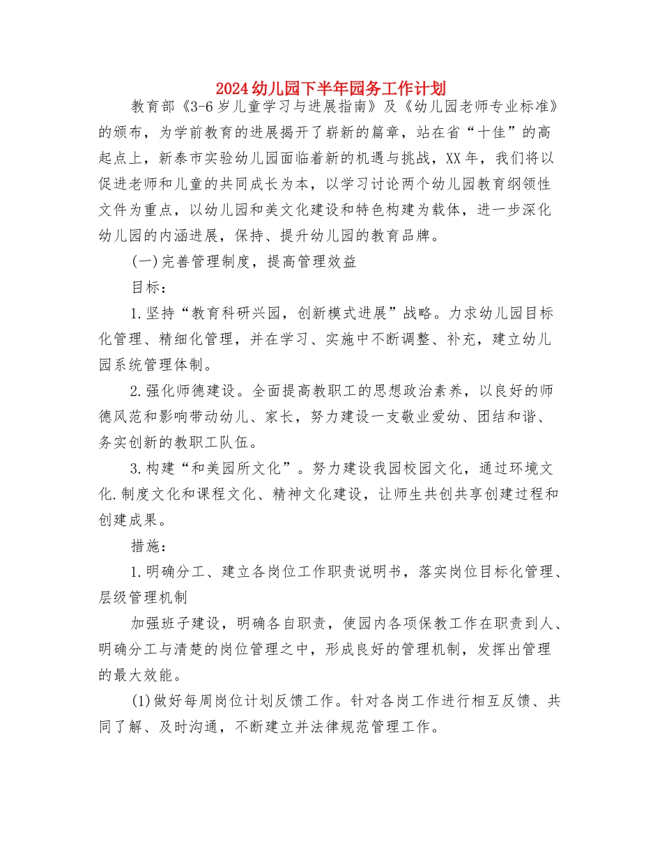 2024幼儿园下半年后勤工作计划与2024幼儿园下半年园务工作计划汇编_第3页