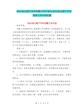 2024幼儿园下半年后勤工作计划与2024幼儿园下半年园务工作计划汇编