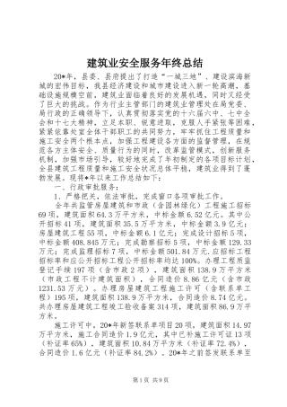 建筑业安全服务年终总结