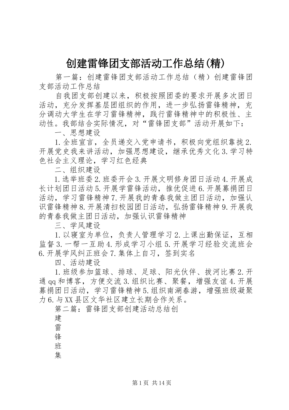 创建雷锋团支部活动工作总结(精)_第1页
