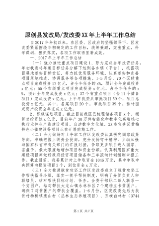 发改委XX年上半年工作总结