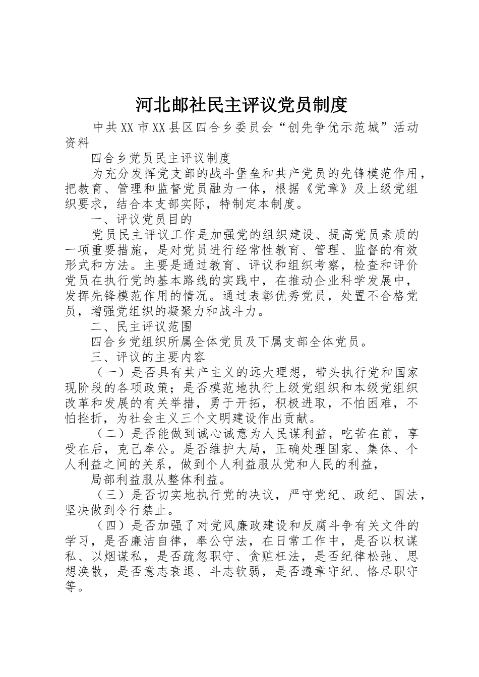 河北邮社民主评议党员规章制度 _第1页