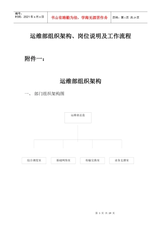 运维部组织架构岗位说明及工作流(doc29)