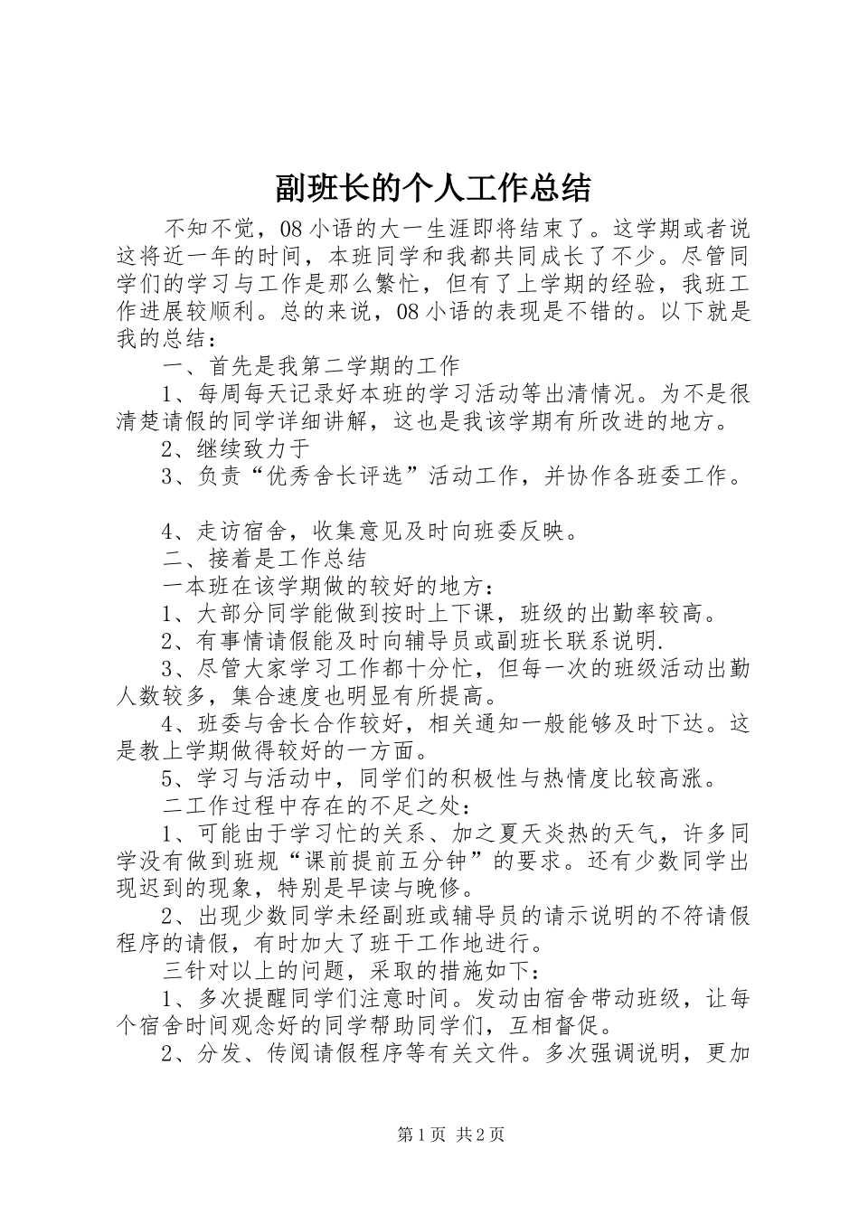 副班长的个人工作总结_第1页