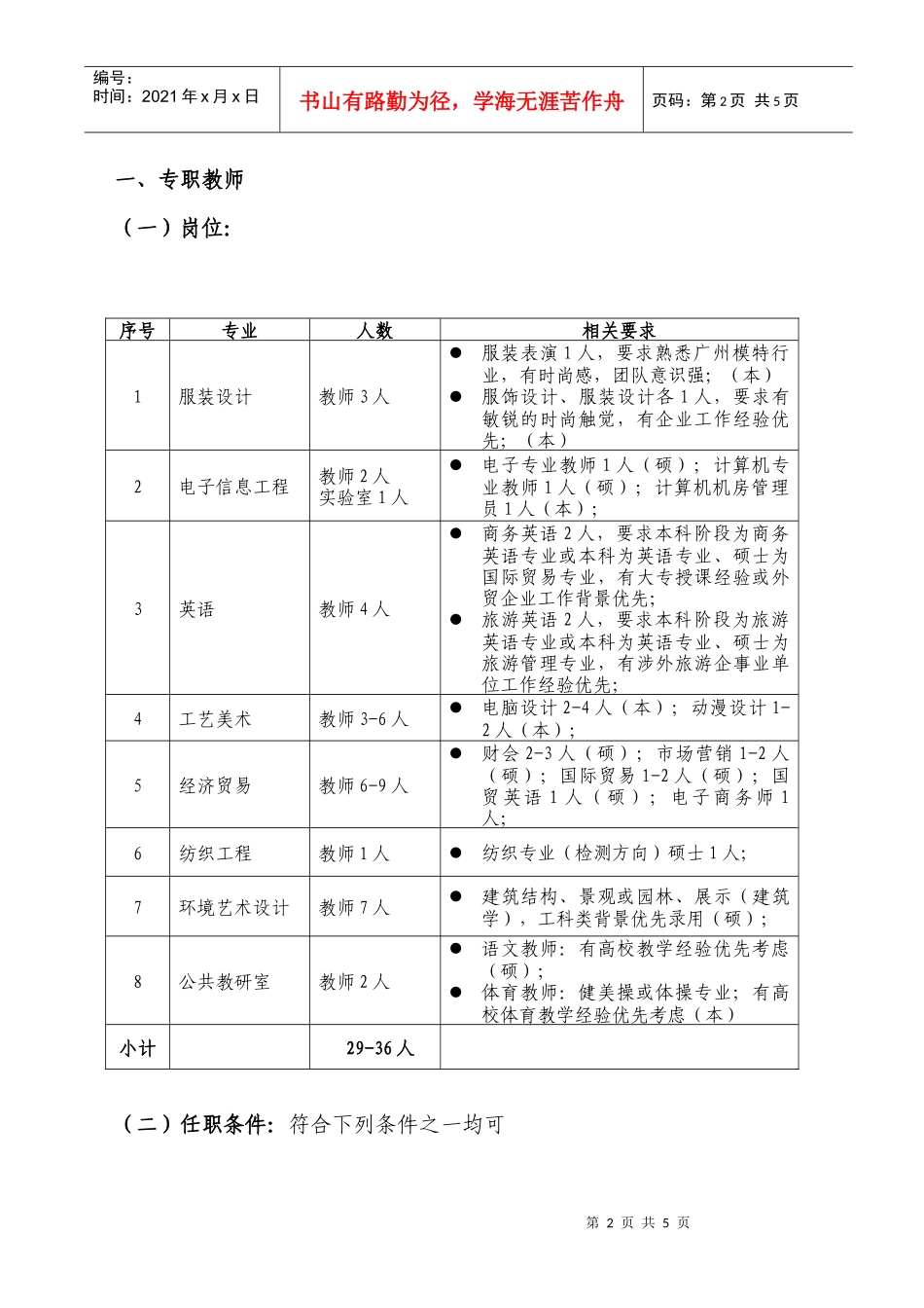 广州大学纺织服装学院招聘公告_第2页