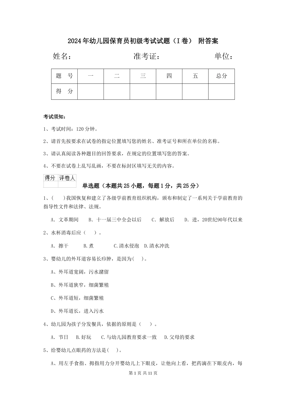 2024年幼儿园保育员初级考试试题-附答案_第1页