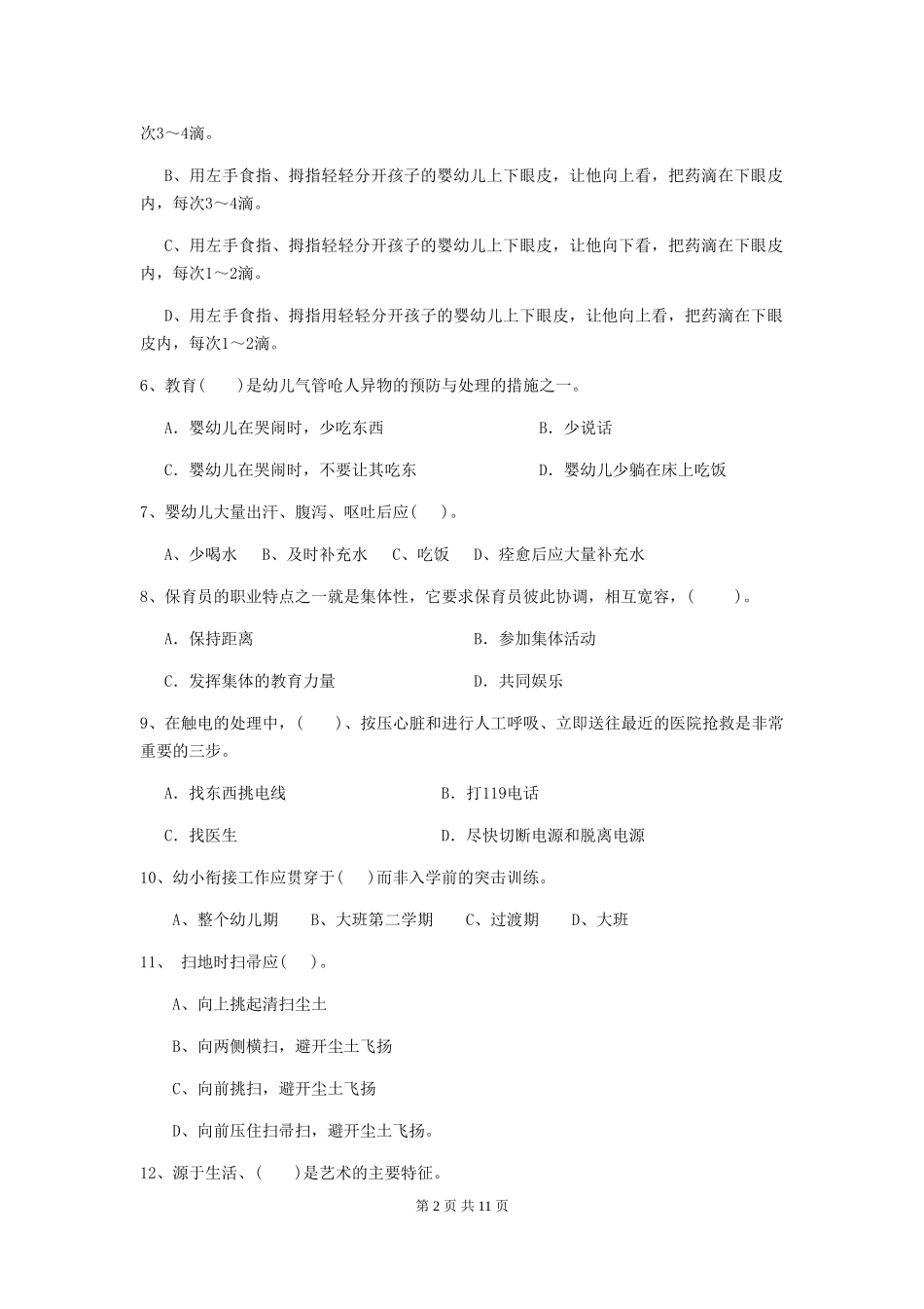 2024年幼儿园保育员初级考试试题-附答案_第2页