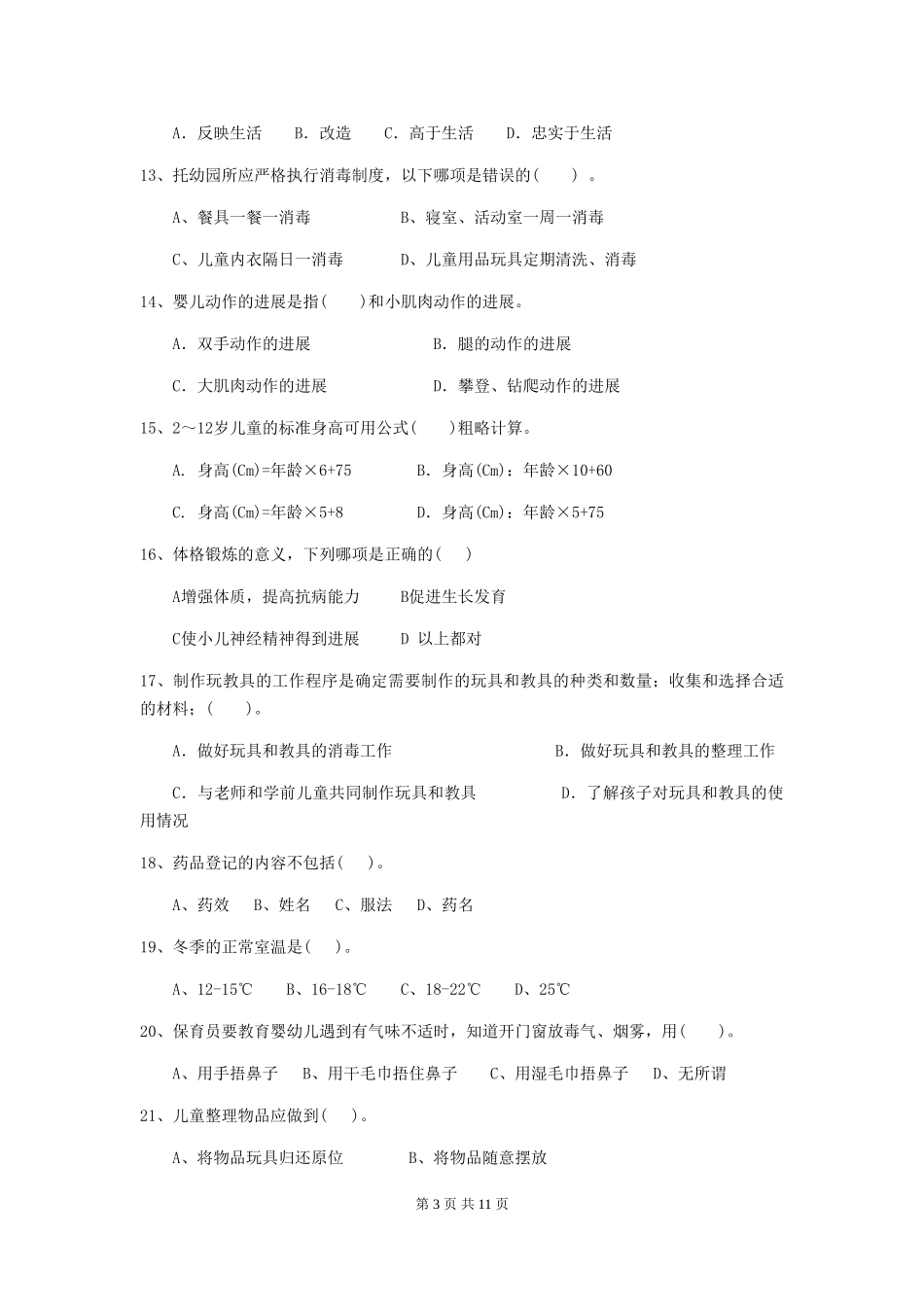 2024年幼儿园保育员初级考试试题-附答案_第3页