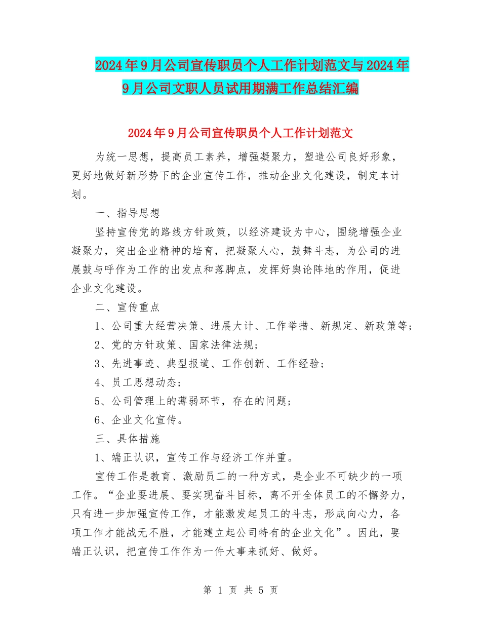 2024年9月公司宣传职员个人工作计划范文与2024年9月公司文职人员试用期满工作总结汇编_第1页
