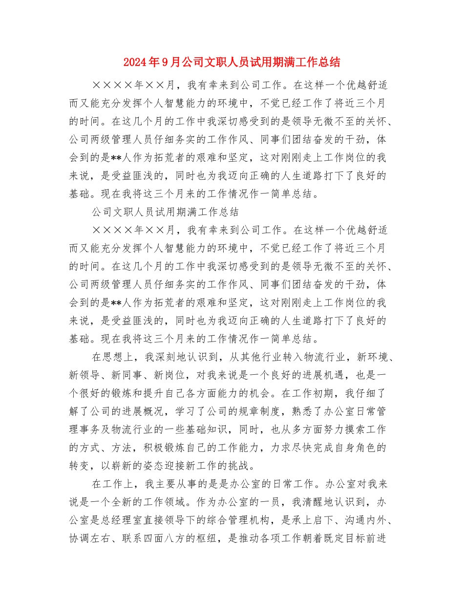 2024年9月公司宣传职员个人工作计划范文与2024年9月公司文职人员试用期满工作总结汇编_第3页