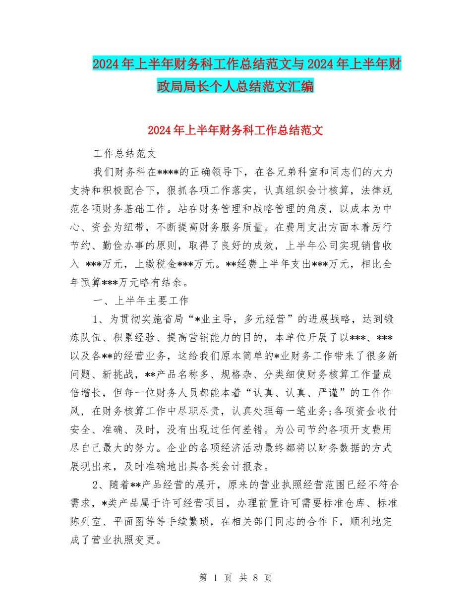 2024年上半年财务科工作总结范文与2024年上半年财政局局长个人总结范文汇编_第1页
