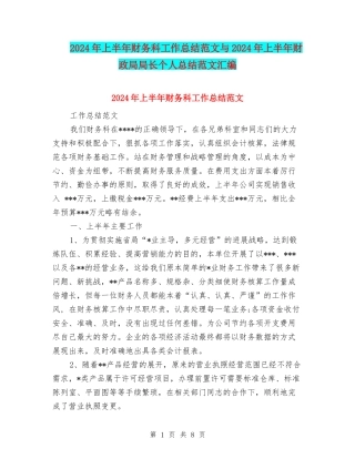 2024年上半年财务科工作总结范文与2024年上半年财政局局长个人总结范文汇编
