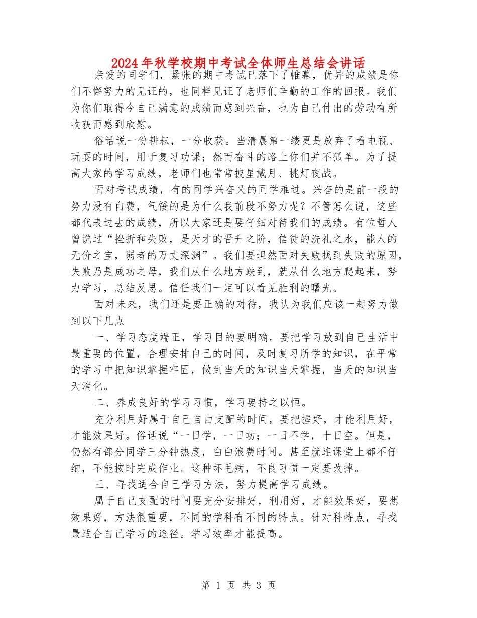 2024年秋小学期中考试全体师生总结会讲话_第1页