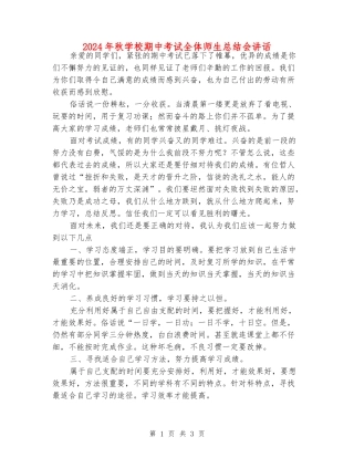 2024年秋小学期中考试全体师生总结会讲话