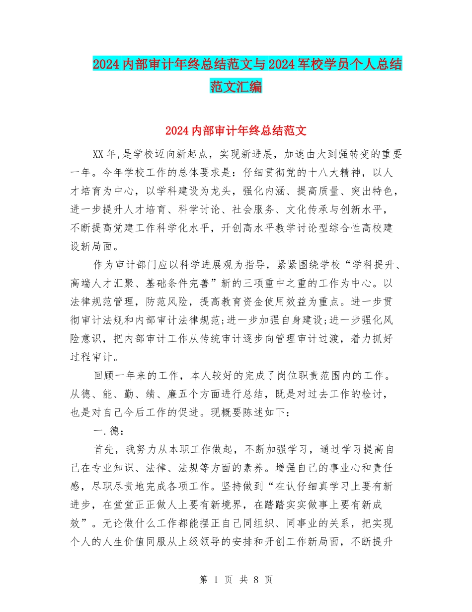 2024内部审计年终总结范文与2024军校学员个人总结范文汇编_第1页