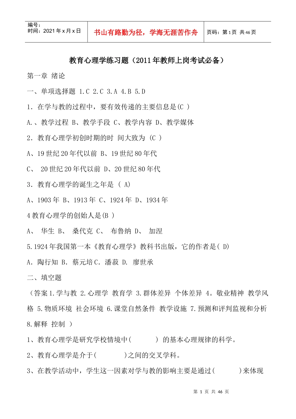 教育心理学练习题(XX年教师上岗考试必备)_第1页