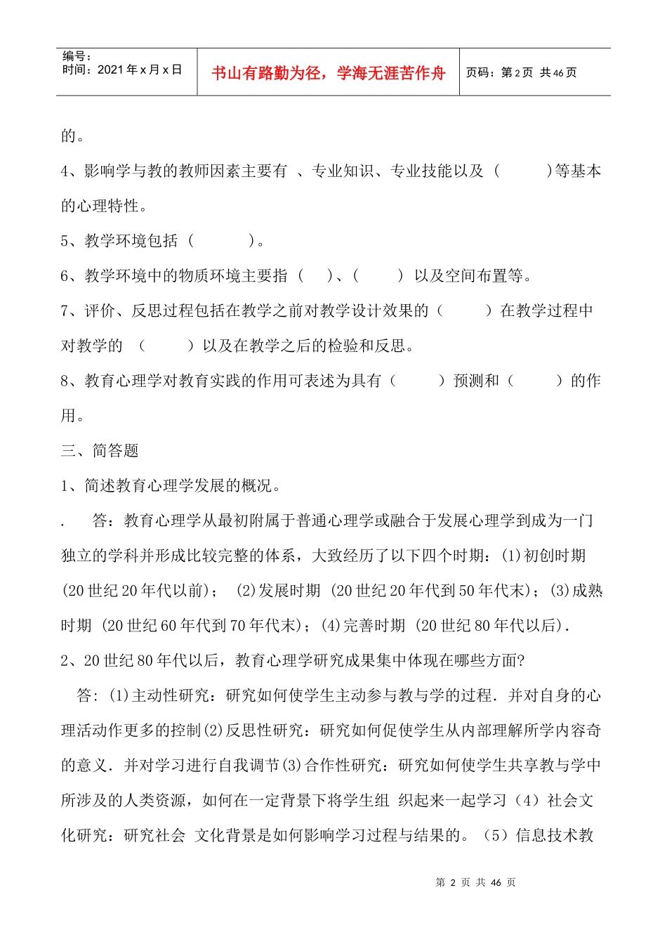 教育心理学练习题(XX年教师上岗考试必备)_第2页