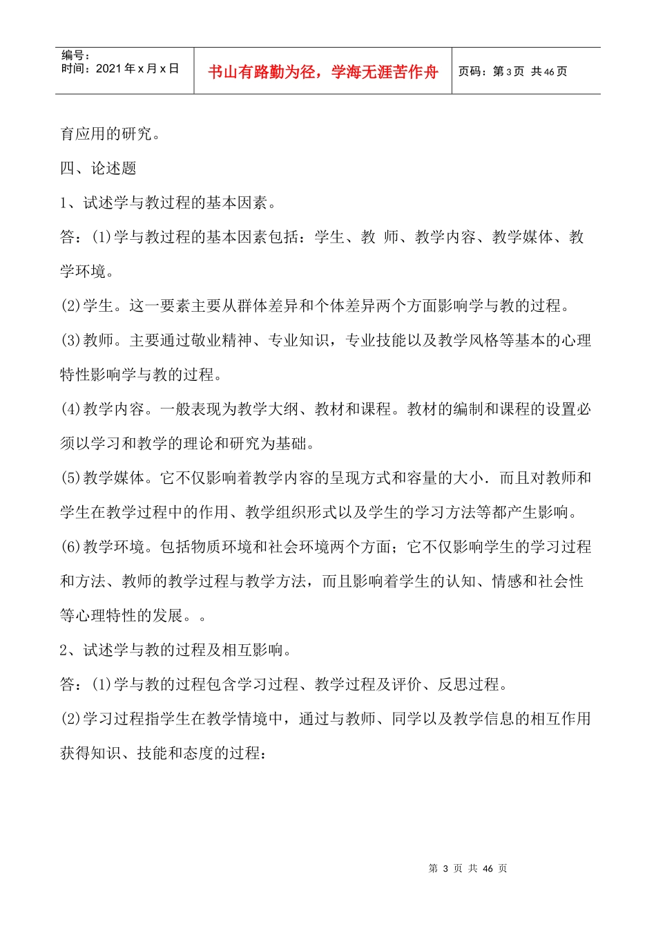 教育心理学练习题(XX年教师上岗考试必备)_第3页