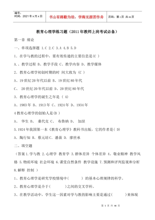 教育心理学练习题(XX年教师上岗考试必备)