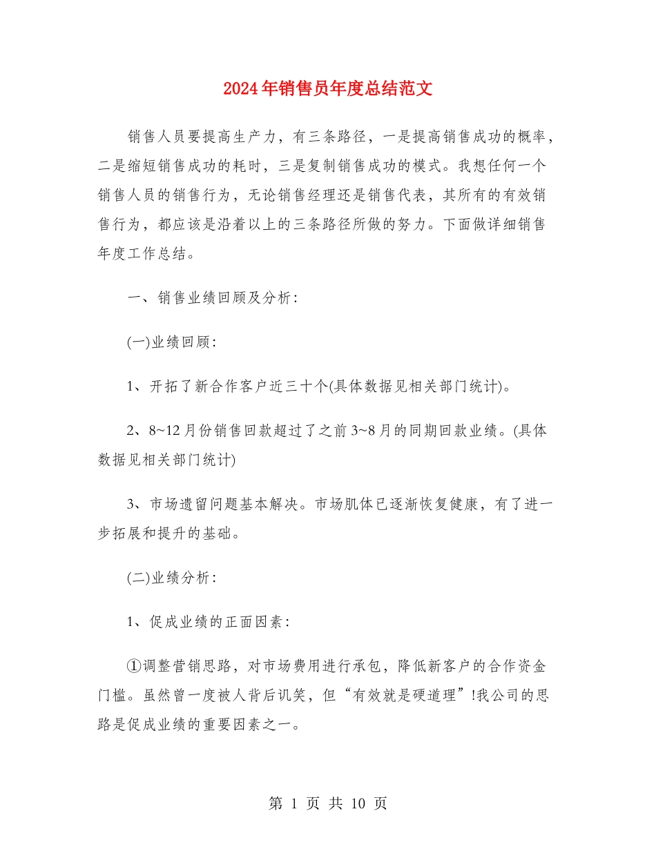 2024年销售员年度总结范文_第1页