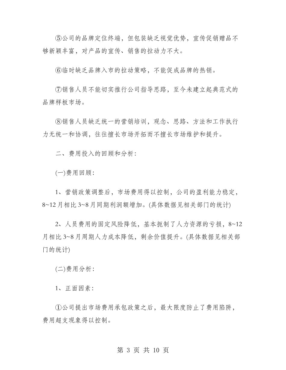 2024年销售员年度总结范文_第3页